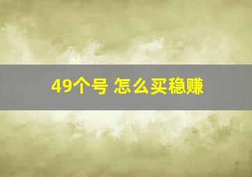 49个号 怎么买稳赚